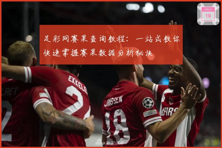 足彩网赛果查询教程：一站式教你快速掌握赛果数据分析秘诀