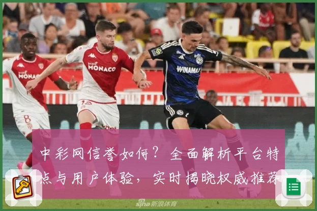 中彩网信誉如何？全面解析平台特点与用户体验，实时揭晓权威推荐