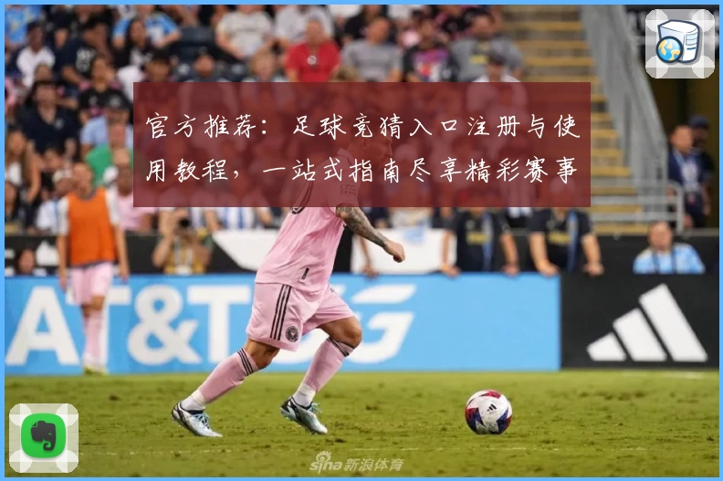 官方推荐：足球竞猜入口注册与使用教程，一站式指南尽享精彩赛事预测体验