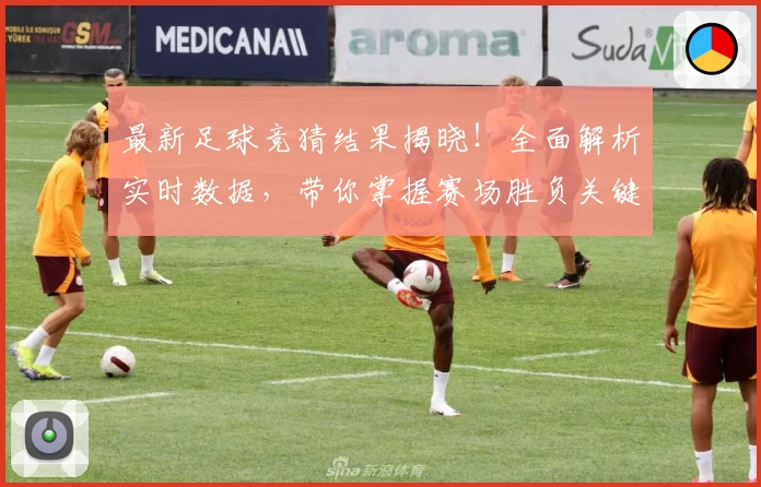 最新足球竞猜结果揭晓！全面解析实时数据，带你掌握赛场胜负关键趋势