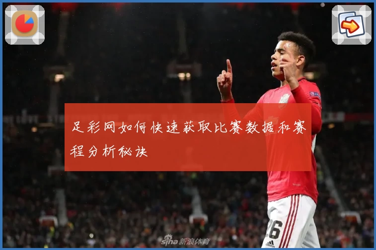 足彩网如何快速获取比赛数据和赛程分析秘诀