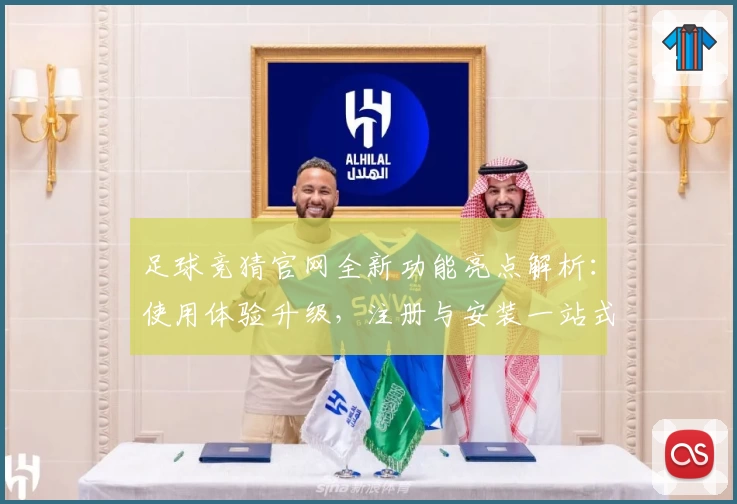 足球竞猜官网全新功能亮点解析：使用体验升级，注册与安装一站式教程详解