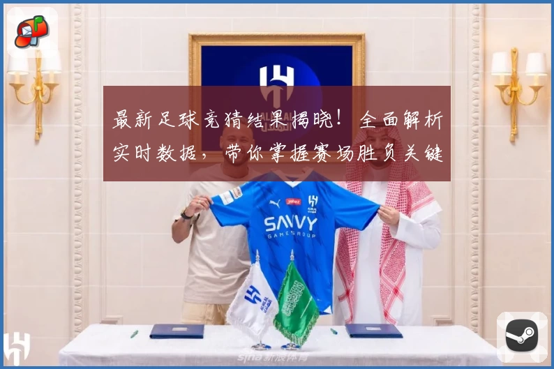 最新足球竞猜结果揭晓！全面解析实时数据，带你掌握赛场胜负关键趋势