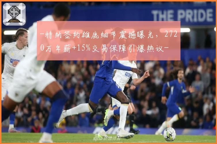 -特纳签约雄鹿细节震撼曝光，2720万年薪+15%交易保障引爆热议-