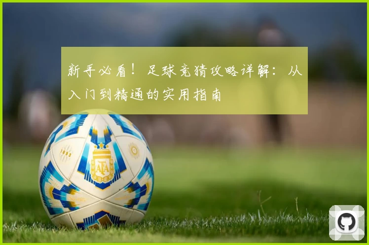 新手必看！足球竞猜攻略详解：从入门到精通的实用指南