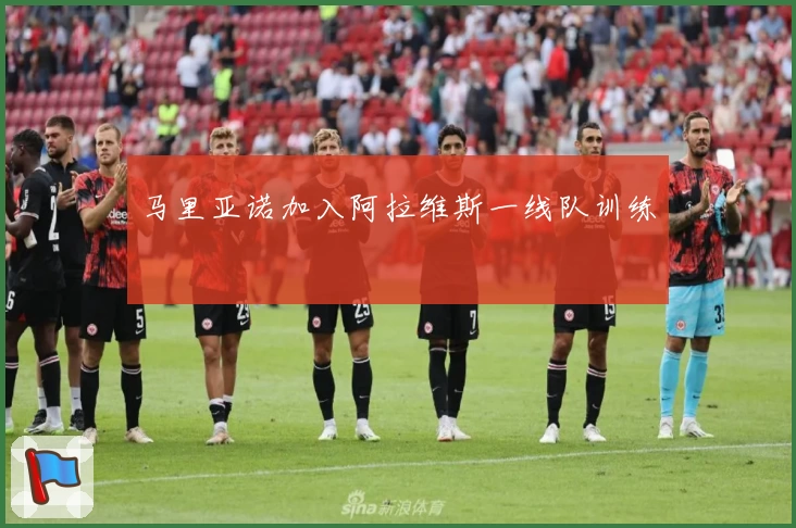 马里亚诺加入阿拉维斯一线队训练