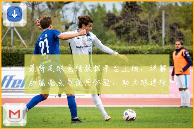 最新足球竞猜数据平台上线，详解功能亮点与使用体验，助力球迷轻松掌握比赛动态