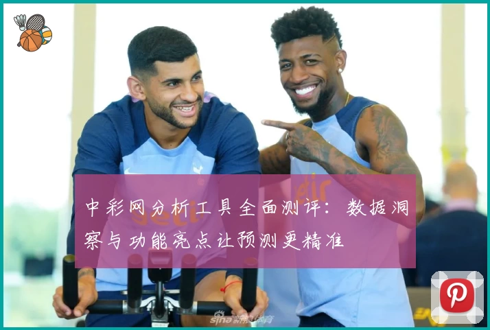 中彩网分析工具全面测评：数据洞察与功能亮点让预测更精准