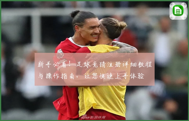 新手必看！足球竞猜注册详细教程与操作指南，让您快速上手体验